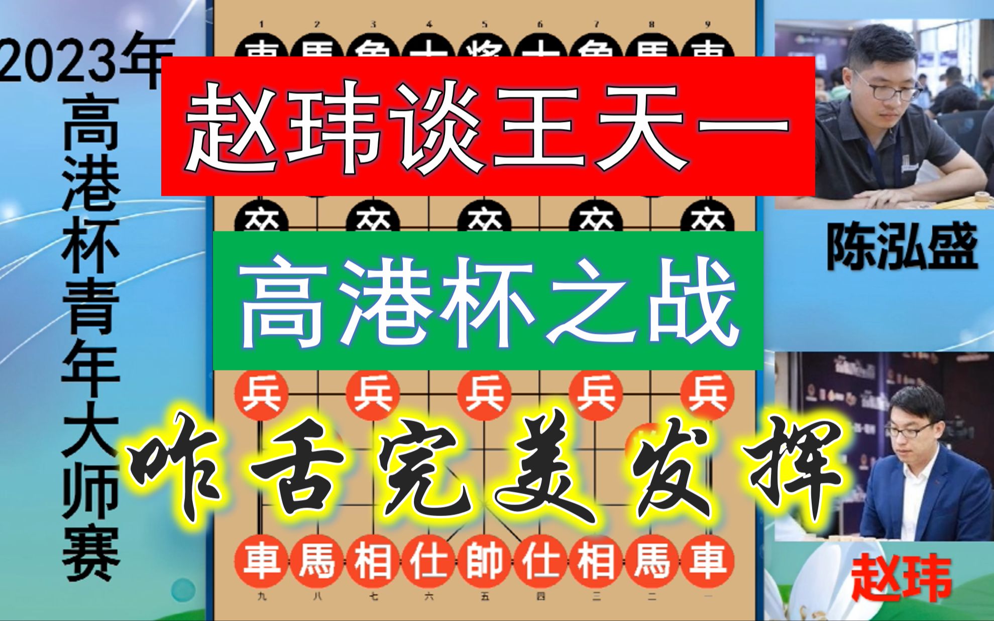 赵玮:别提王天一,太痛苦了!聊聊我在高港杯的完美发挥吧!哔哩哔哩bilibili