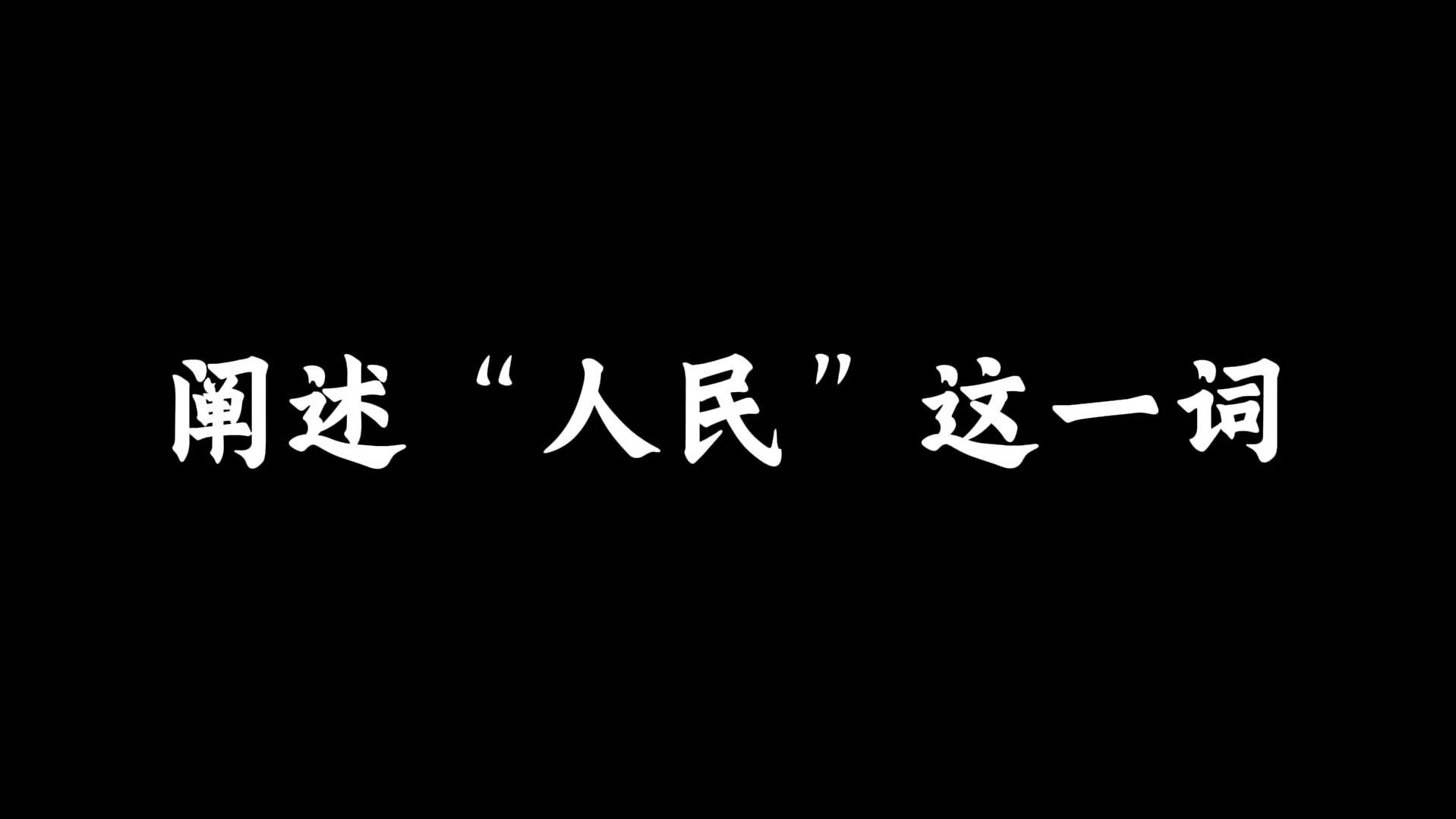 关于人民的概念哔哩哔哩bilibili