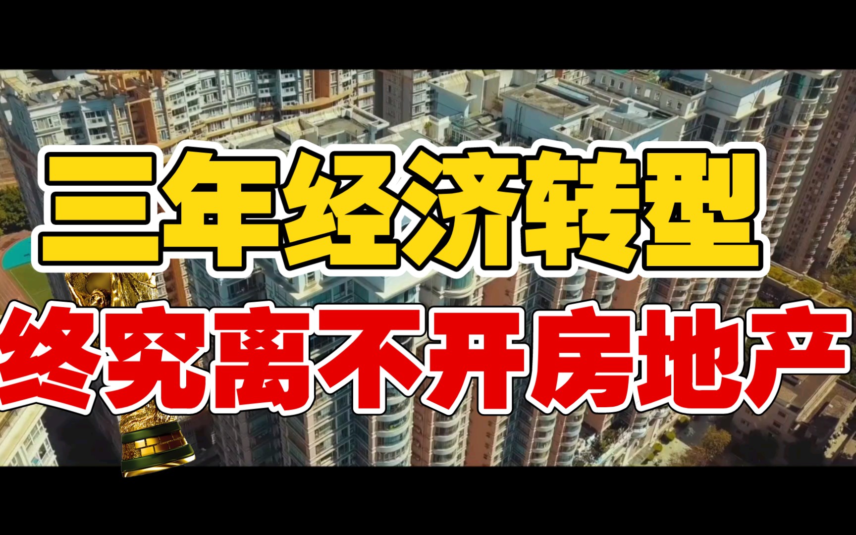 三年产业升级转型结果如何?最新表态:房地产未来几十年依旧是最大支柱哔哩哔哩bilibili