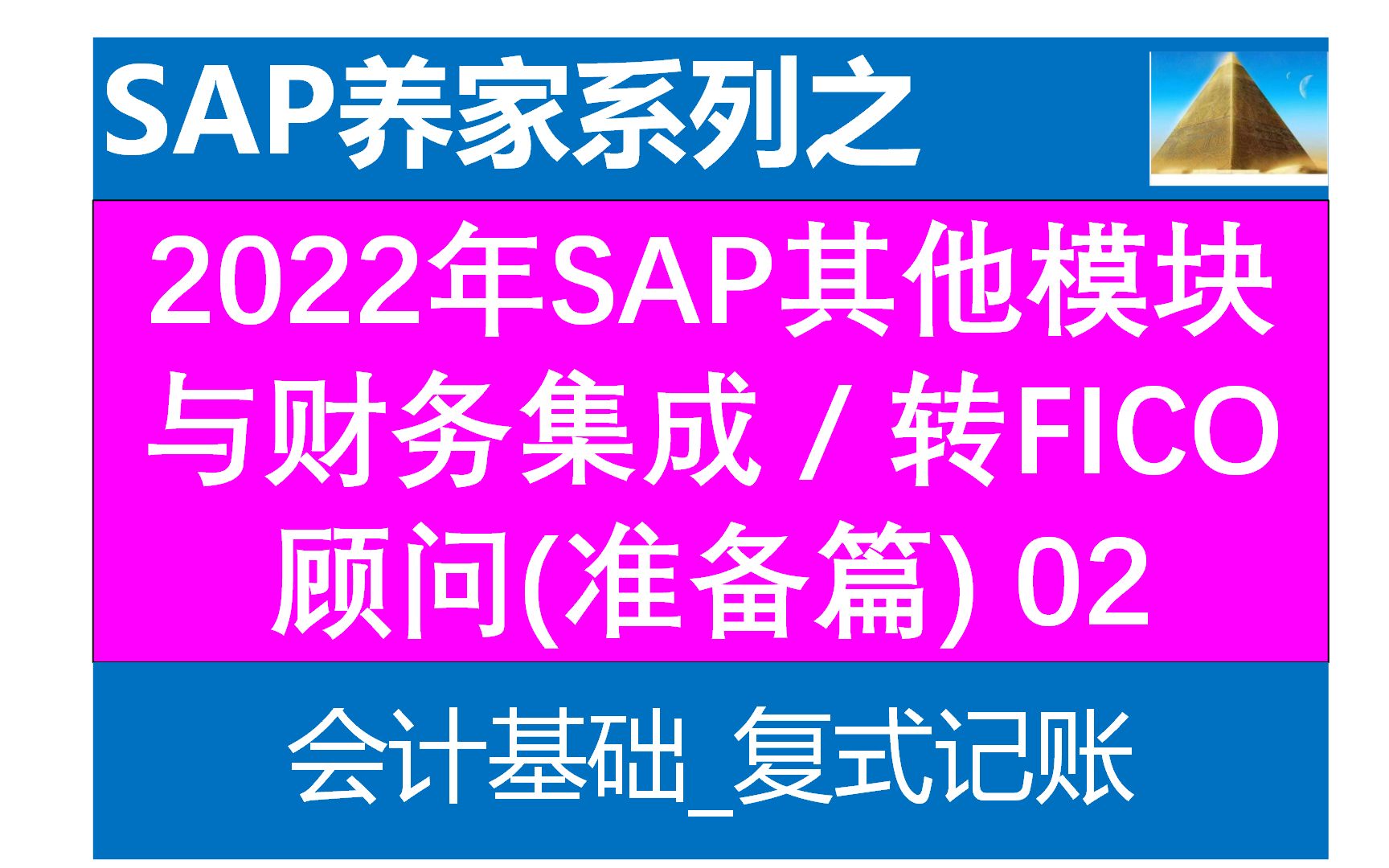 SAP FICO入门准备课 会计基础02 复式记账 SAP S4 HANA SAP FICO SAP MM SAP ABAP哔哩哔哩bilibili