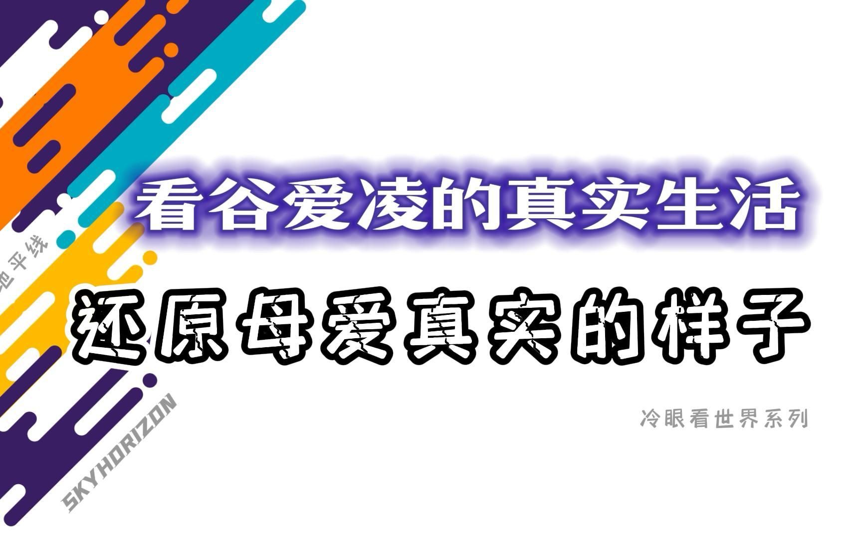 看谷爱凌的真实生活,还原谷燕母爱的真实样子 加字幕哔哩哔哩bilibili