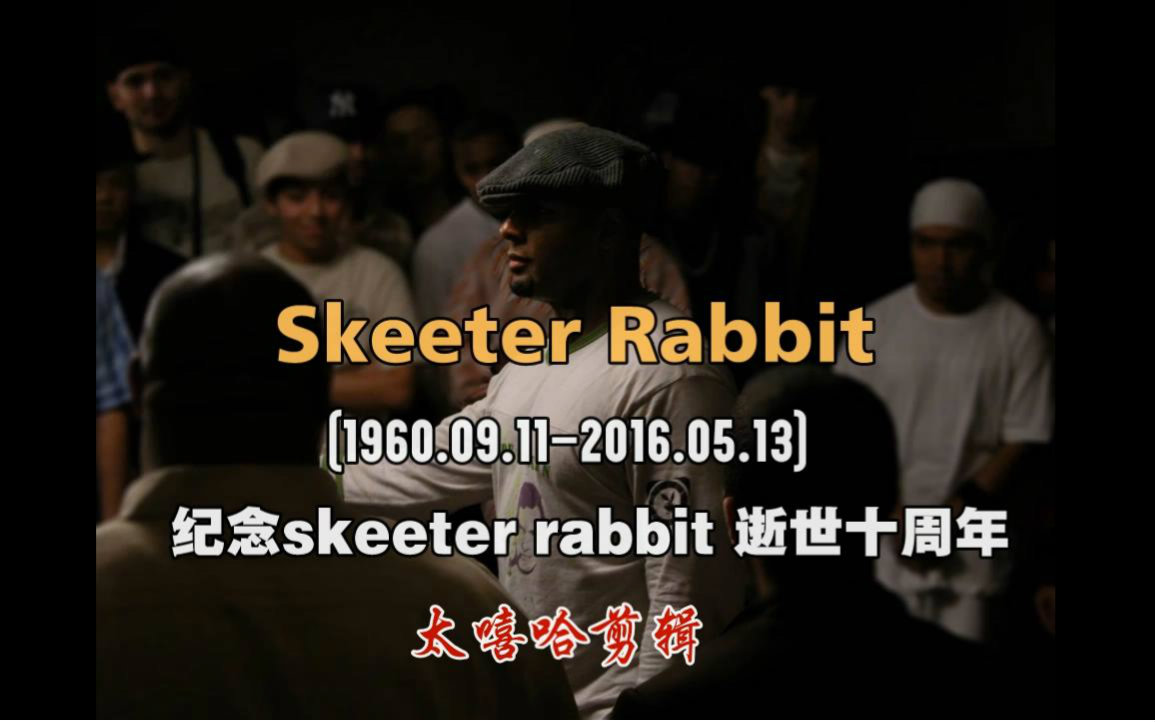 [图]【太嘻哈网】谨以此视频纪念 skeeter rabbit 逝世十周年