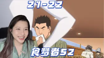 Tải video: 爆漫王【食梦者S2-Reaction-EP21-22】服部太难了！哈哈哈！后面两个憋得很辛苦啊