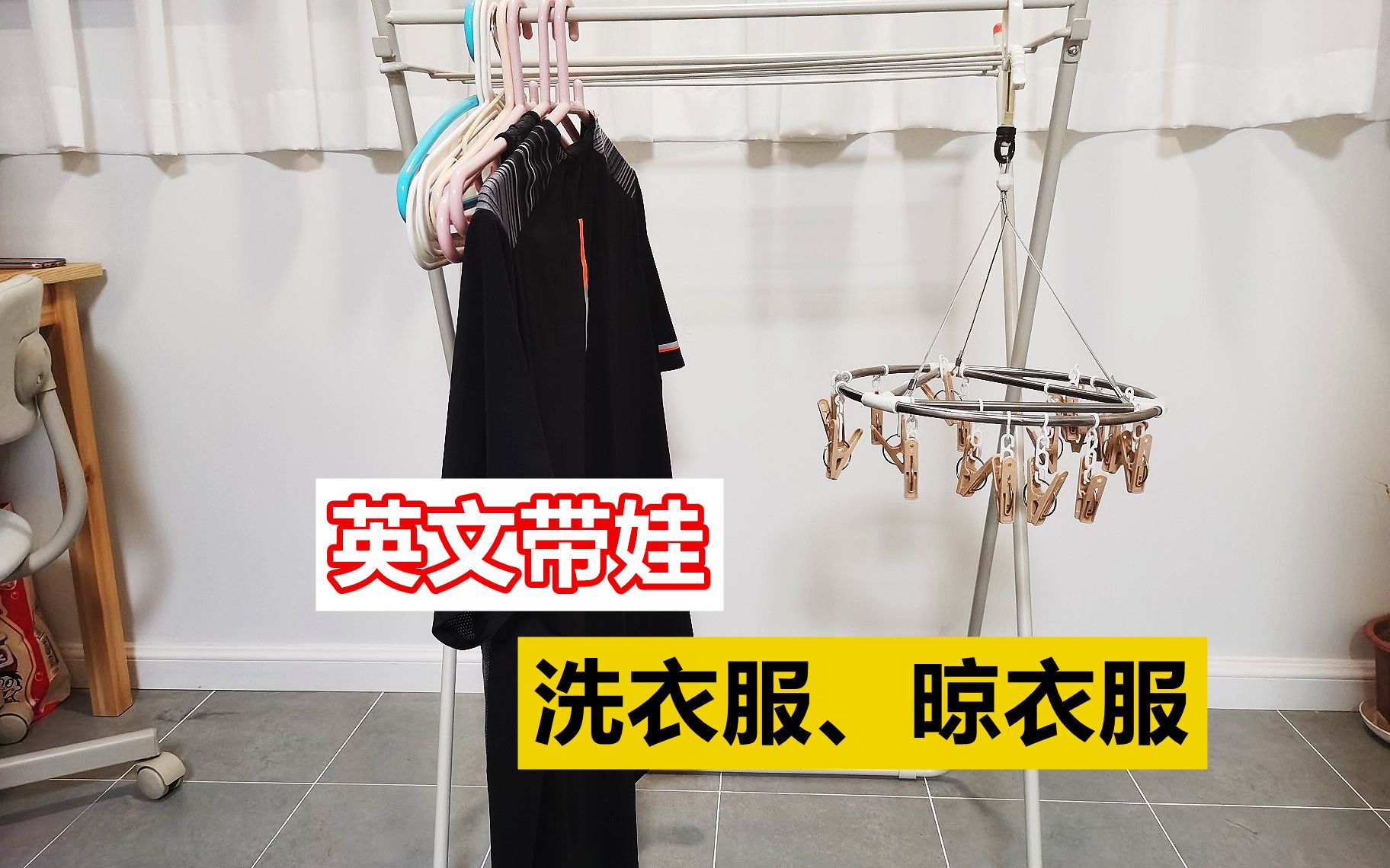 英文带娃 洗衣服、晾衣服哔哩哔哩bilibili