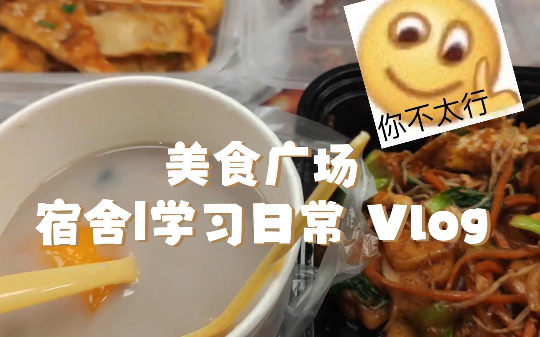 [阿时的vlog]南财附近的大成广场美食实录|打耳洞|宿舍日常|拔河哔哩哔哩bilibili