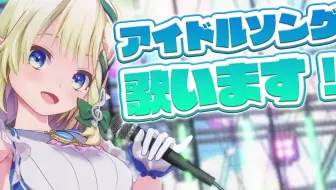 歌枠 可愛いアニメソング歌うよ 38万人記念枠 Singing Kawaii Anime Songs 周防パトラ ハニスト 哔哩哔哩 Bilibili