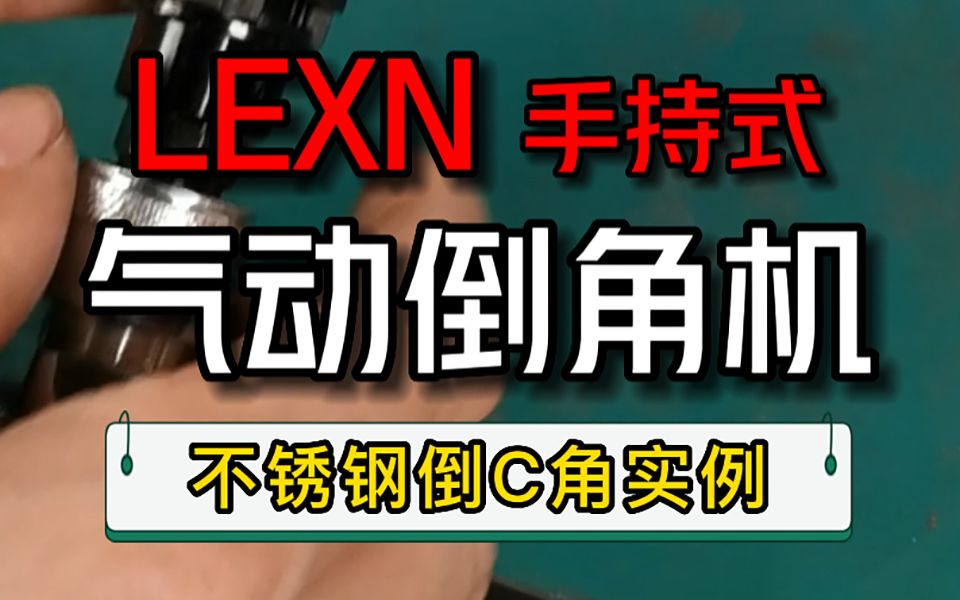 雷星气动倒角机机身小巧却动力十足,倒出来的效果光滑,没有纹路,一致妥妥的好评 #气动倒角机 #高效率五金工具 #倒角机 #好物推荐哔哩哔哩bilibili