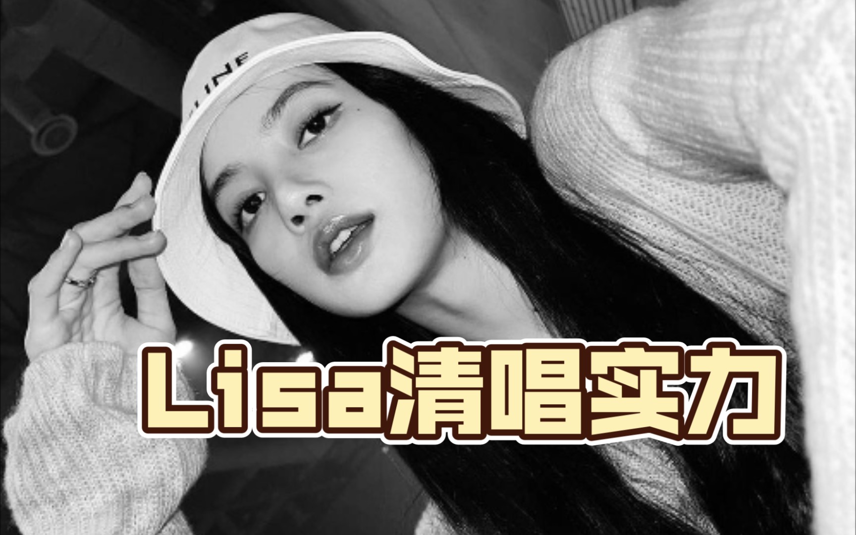 [图]Lisa的rap实力！ 'Love to hate me ' Rap part消音版