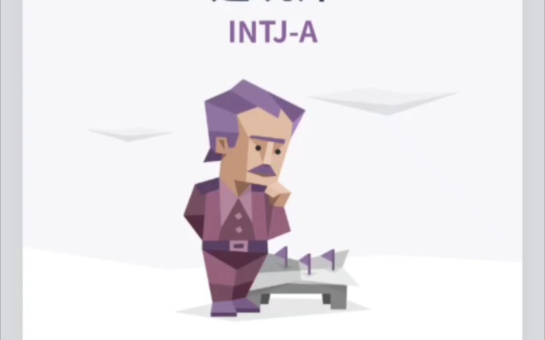 测了几次mbti,确实了,铁打的intj....没有想我喜欢的,