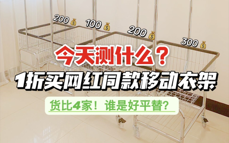 挑战全网超详细的移动落地衣架平替测评!你敢信,我花100+买2000多中古501移动衣架推车?!你们觉得这4款到底哪个更好?哔哩哔哩bilibili