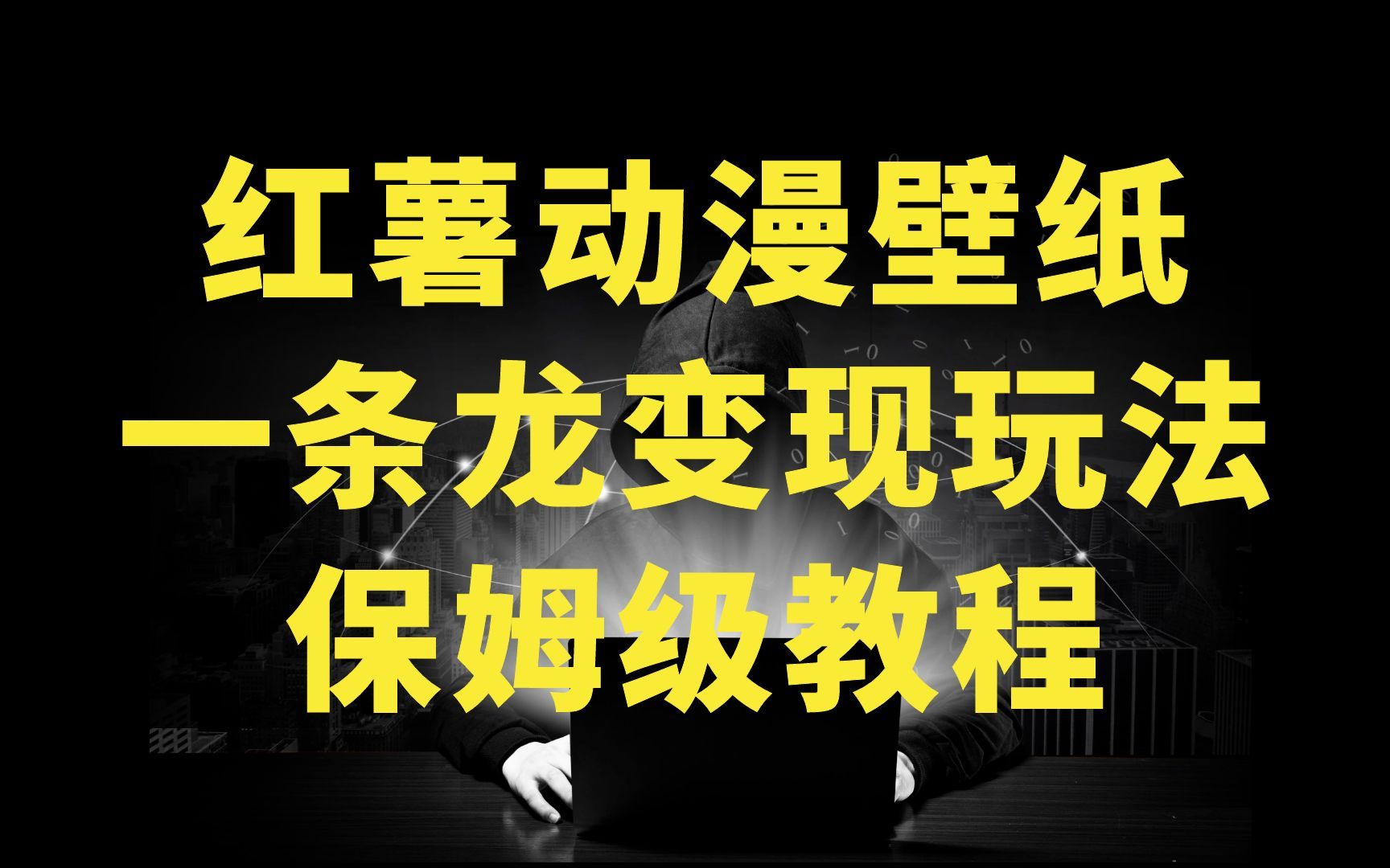 【保姆级教程】小红薯精品动漫壁纸引流变现项目,一条龙变现玩法分享哔哩哔哩bilibili