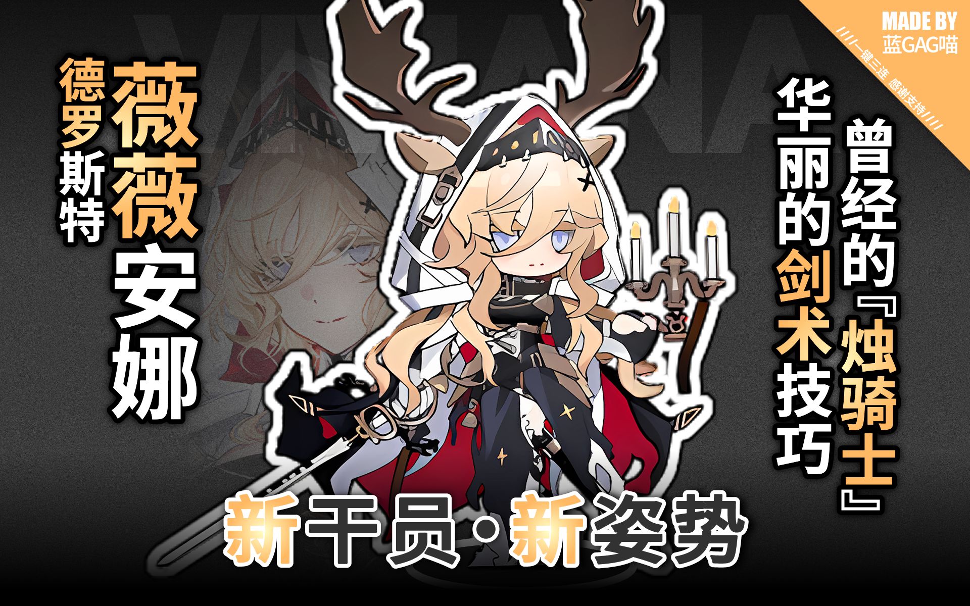 【明日方舟】薇薇安娜·德罗斯特的各种姿势动作(既为骑士,也是诗人