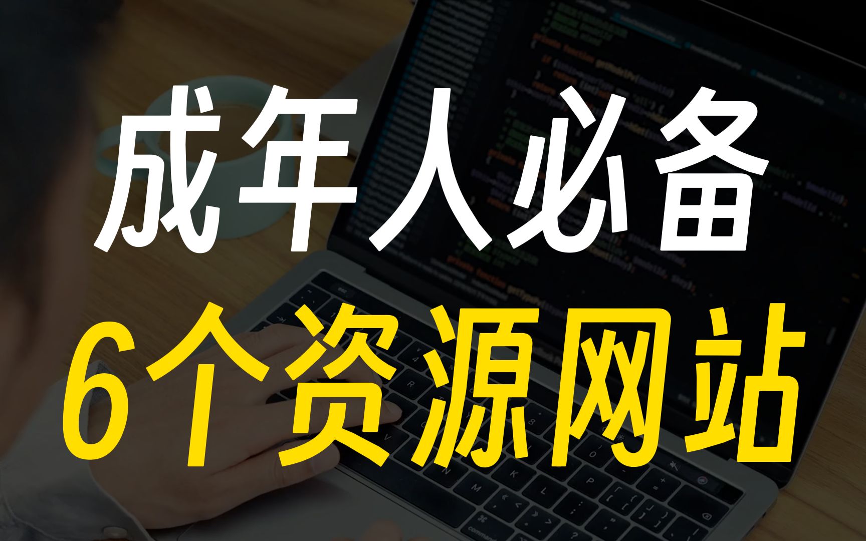 [图]尽情白嫖！这6个神级网站提供直接免费使用的全网资源，太良心了