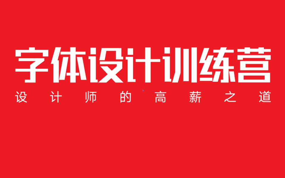 价值1W的字体设计全套系统课程,从零基础入门到实战兼职免费分享!!!哔哩哔哩bilibili