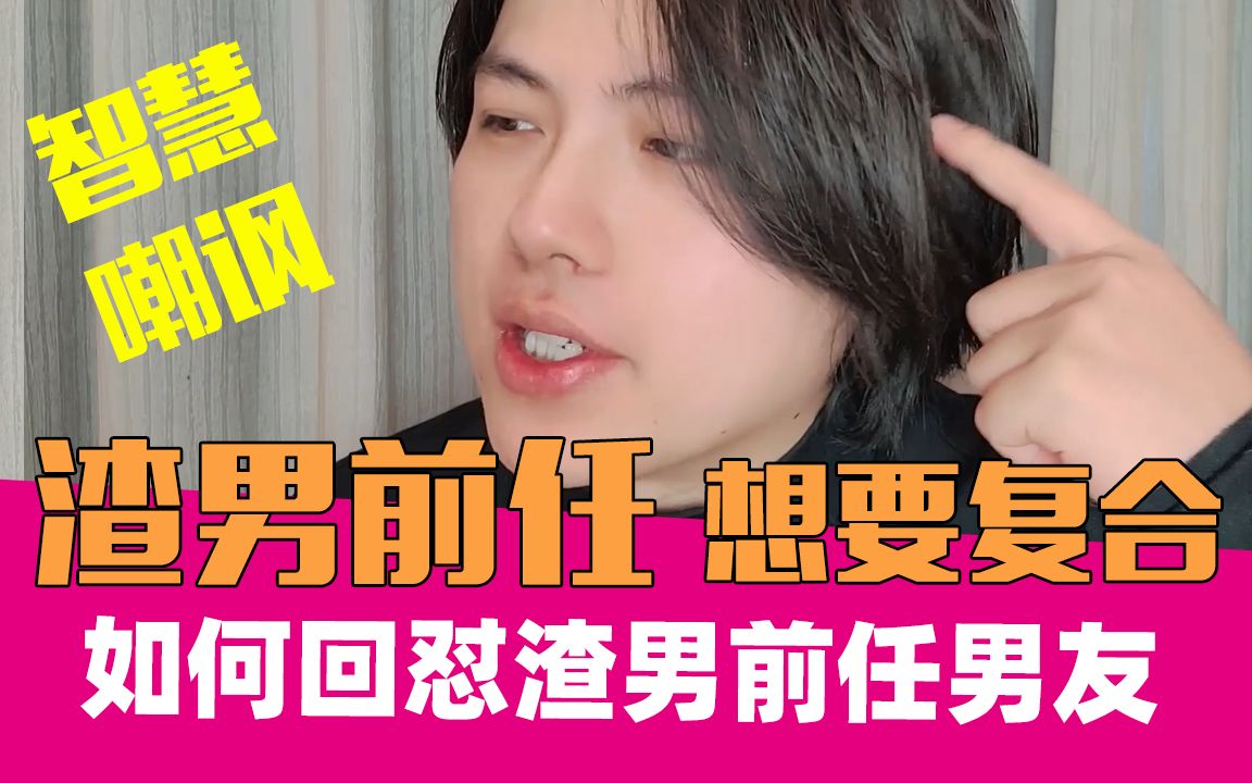 [图]前男友加我好友求复合，我该怎么怼他？｜妇女之友09