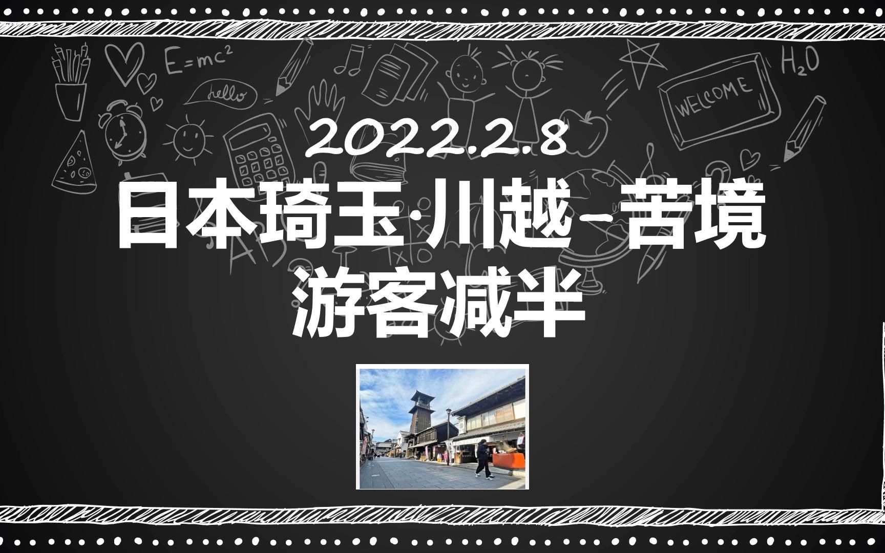 [图]2月9日 受日本疫情影响首都圈的川越市游客减半 日本封锁禁止外国人入境 日本留学生入境 新闻翻译 中文字幕