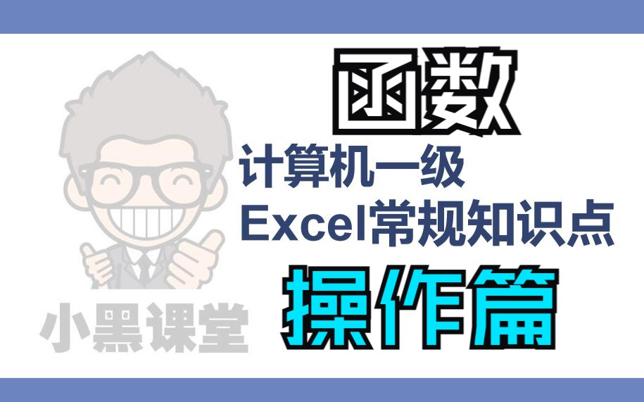 2小时学完计算机一级Excel函数公式哔哩哔哩bilibili