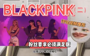 Download Video: 【BLACKPINK】评论舞台推荐（粉丝要求必须满足版）