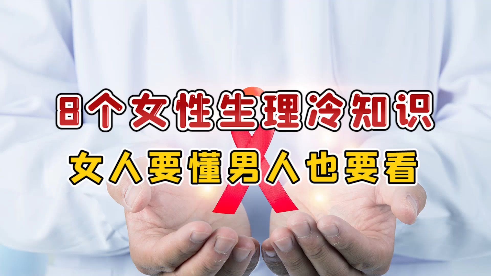 8个女性生理冷知识,比黄金价值高!别害羞不敢正视,男人也要看哔哩哔哩bilibili