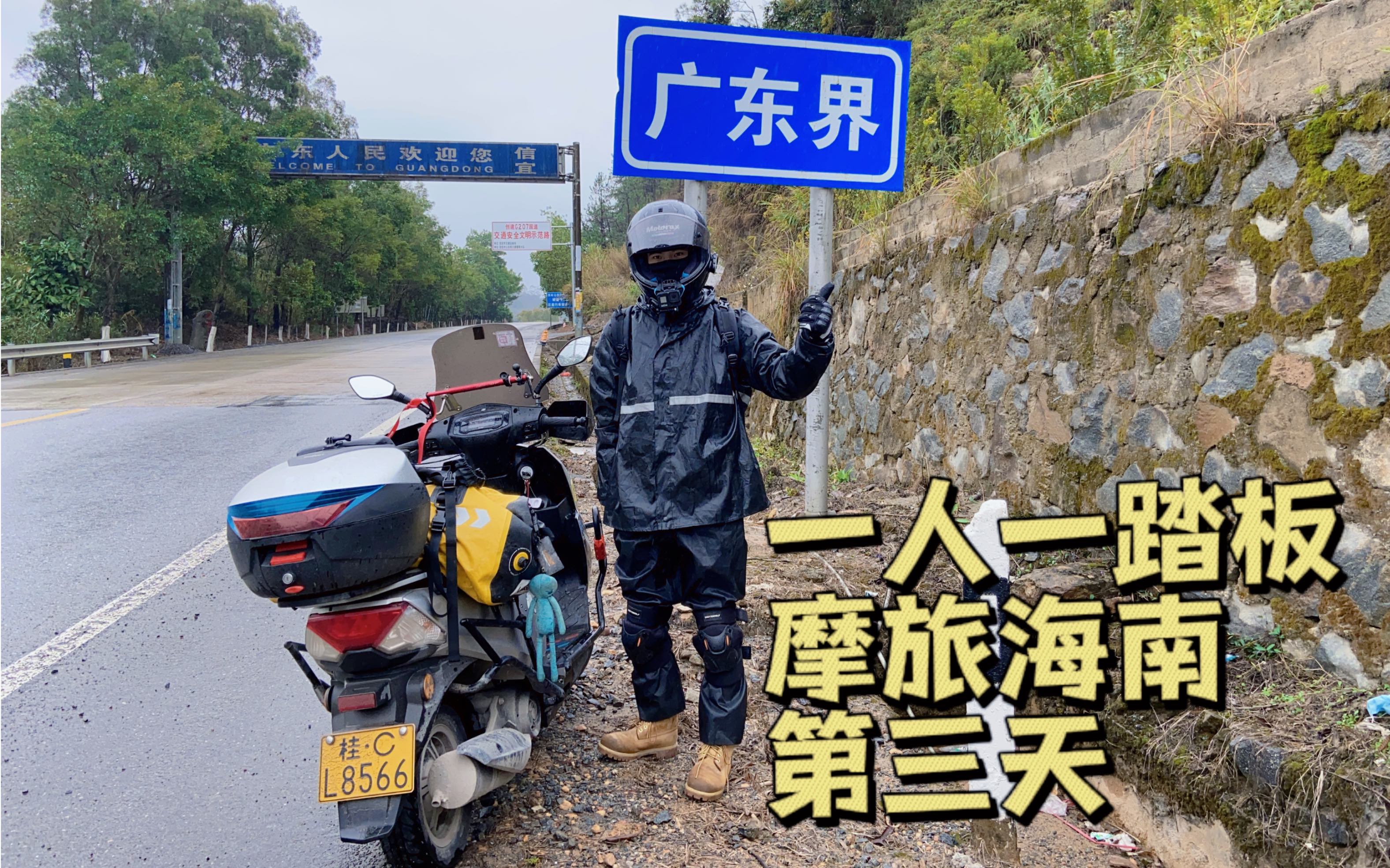 摩旅海南第三天|摩旅的魅力可能就是操蛋的昨天依旧不能影响激情满满的今天哔哩哔哩bilibili