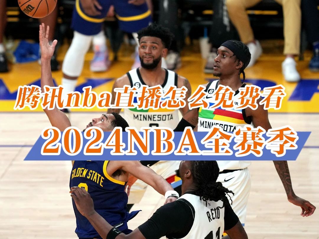怎样免费看nba直播→2024美职篮赛程:勇士vs火箭 快船