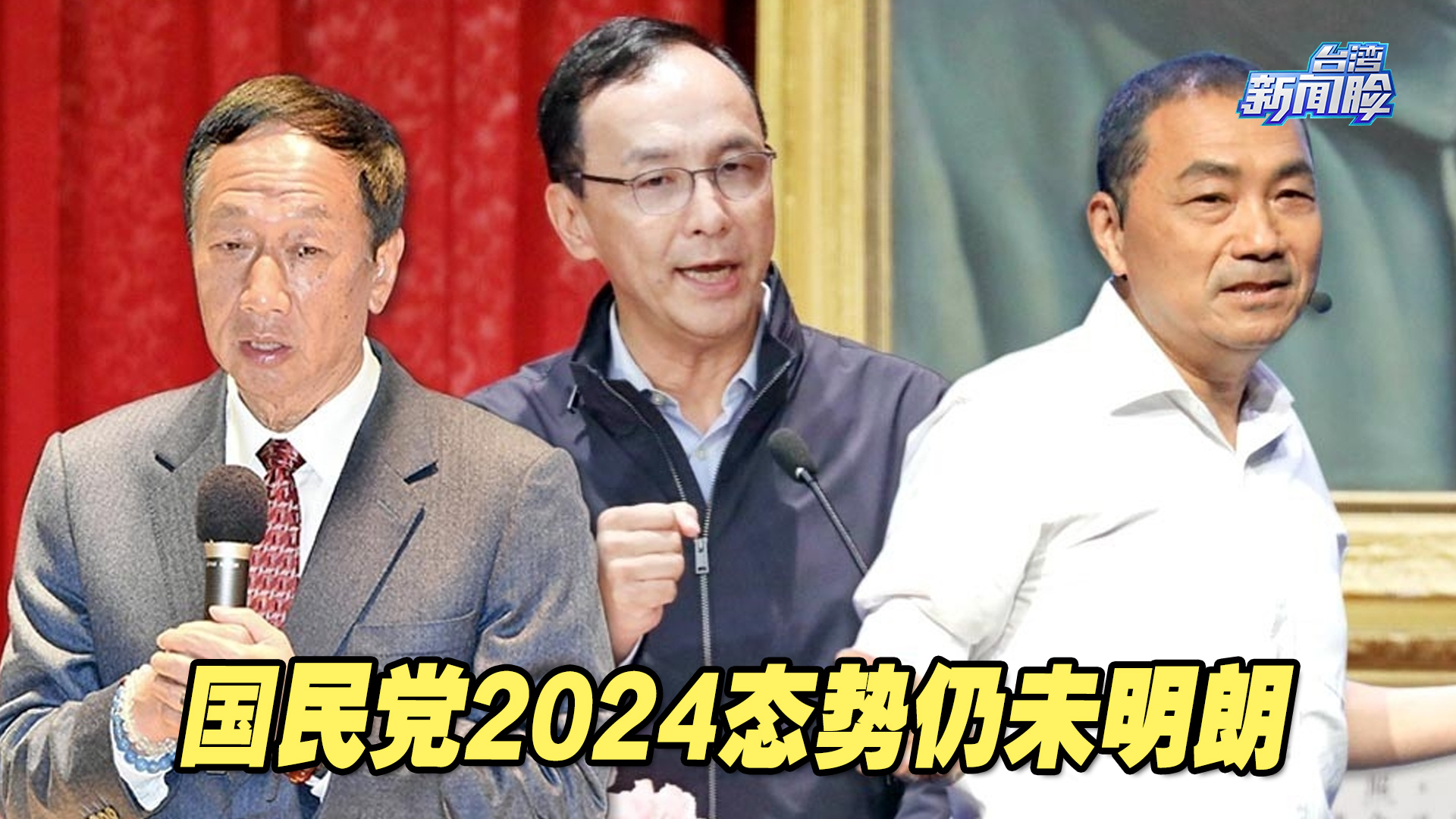 台湾2024大选开跑,国民党态势仍未明朗,各方意见多多哔哩哔哩bilibili