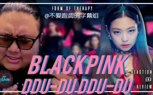 [中字][BLACKPINK] 制作人对DDU-DU DDU-DU的Reaction @不爱跑调的字幕组