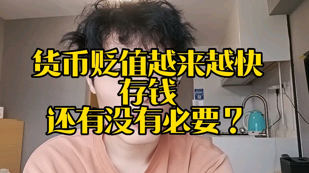 货币贬值越来越快,存钱还有没有必要?哔哩哔哩bilibili