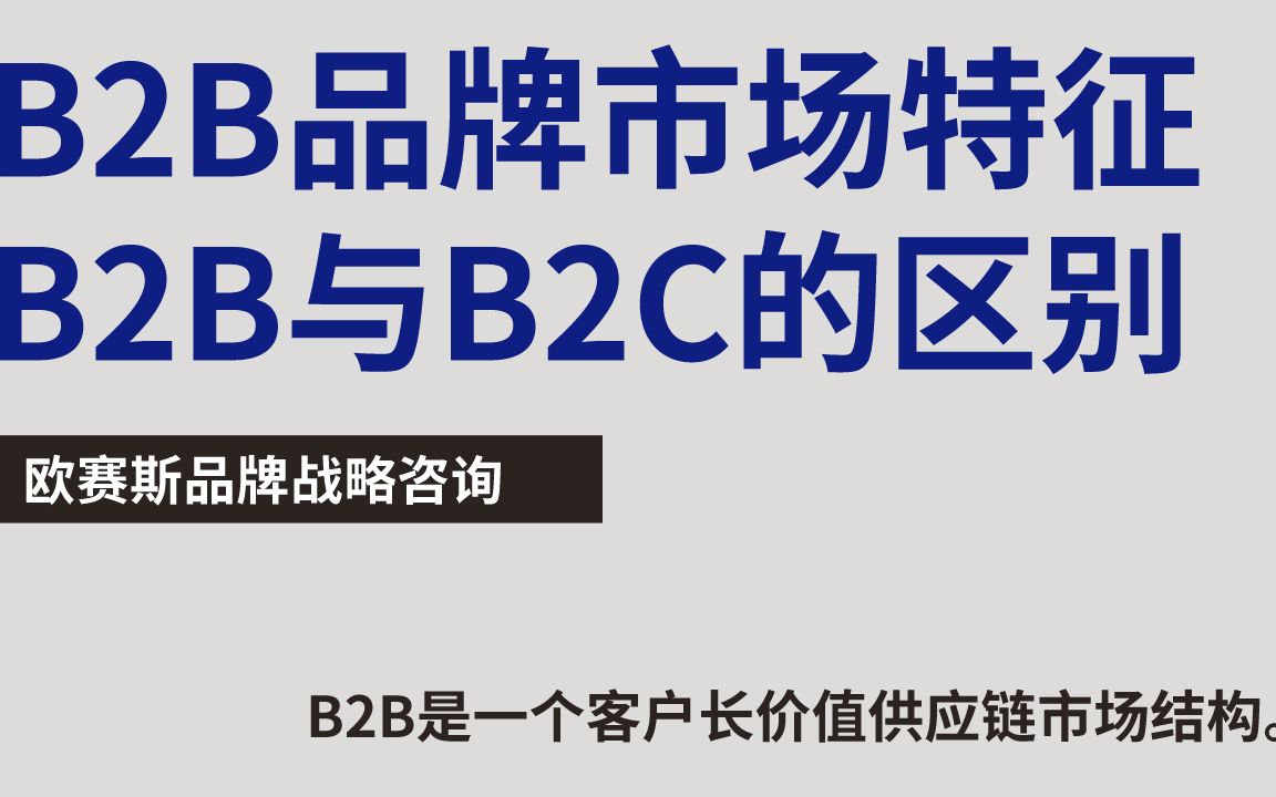 B2B品牌市场特征及B2B与B2C的区别|欧赛斯品牌战略咨询哔哩哔哩bilibili