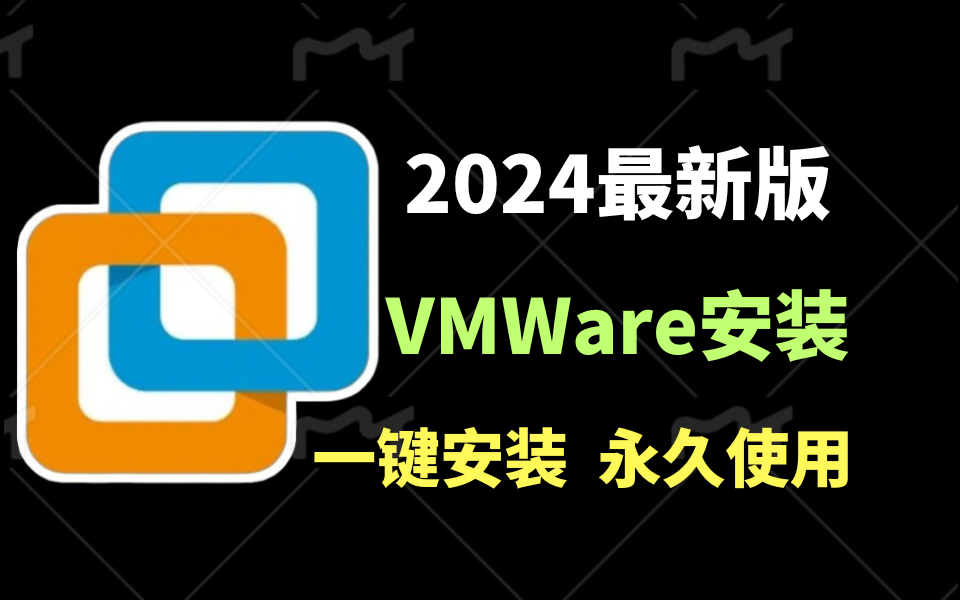 【2024最新】VMware虚拟机安装,真的很简单,小白必看保姆级免费使用教程~哔哩哔哩bilibili