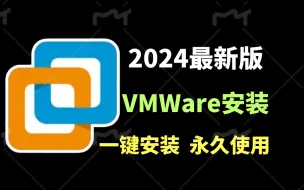 Tải video: 【2024最新】VMware虚拟机安装，真的很简单，小白必看保姆级免费使用教程~