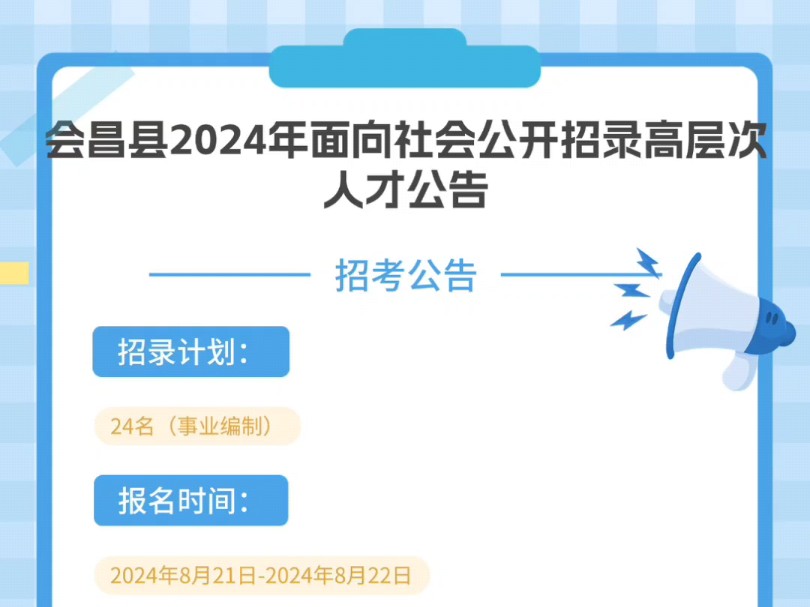 会昌县2024年面向社会考核招录高层次人才公告招录计划:24名(事业编制)报名时间:2024年8月21日2024年8月22日报名方式:采取网络报名方式哔哩...