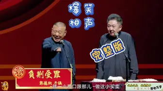 Download Video: 《负荆受罪》郭德纲、于谦