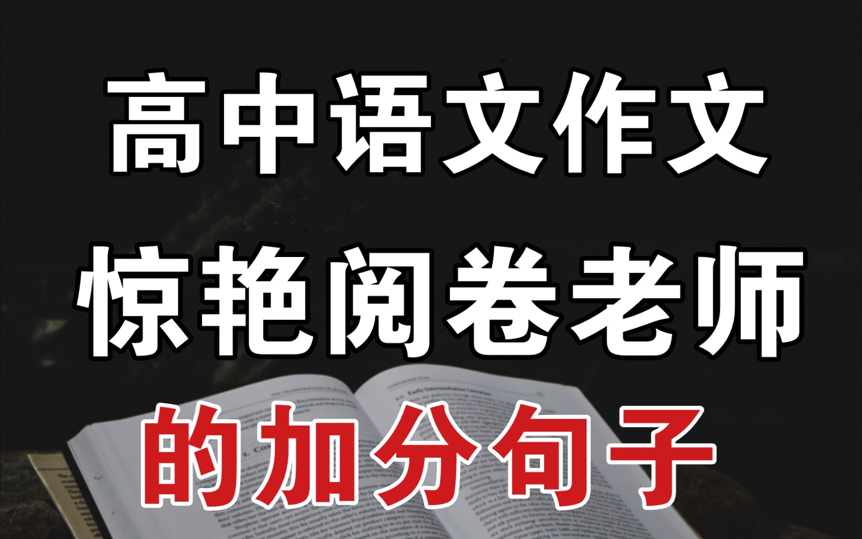 【作文素材】那些写到作文里,惊艳阅卷老师的优美句子,平时多积累,考试拿高分!!哔哩哔哩bilibili