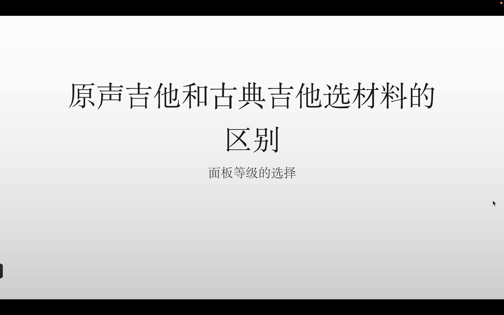 原声吉他和古典吉他选材料的区别哔哩哔哩bilibili