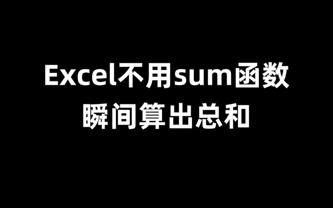 你还在用sum函数求和吗?这样就能一键求和!!哔哩哔哩bilibili