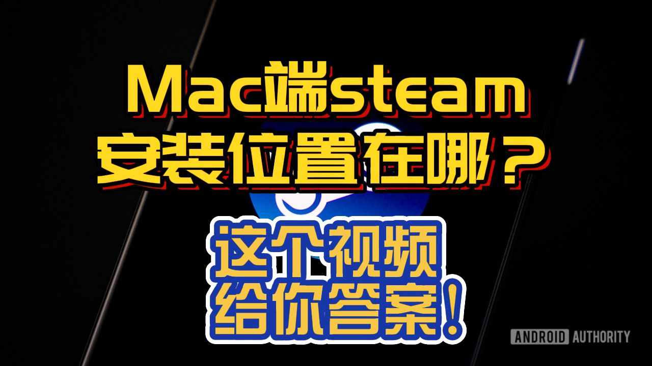 【Steam】mac/MacBook Steam不知道安装在哪?找不到存档位置?一个视频告诉你!哔哩哔哩bilibili