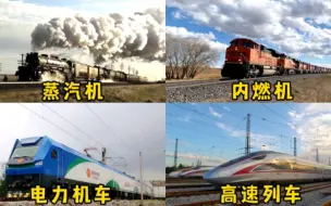 Скачать видео: 不同阶段的火车，蒸汽机到高铁的变化，以前由美国领衔，现在是中国时代！