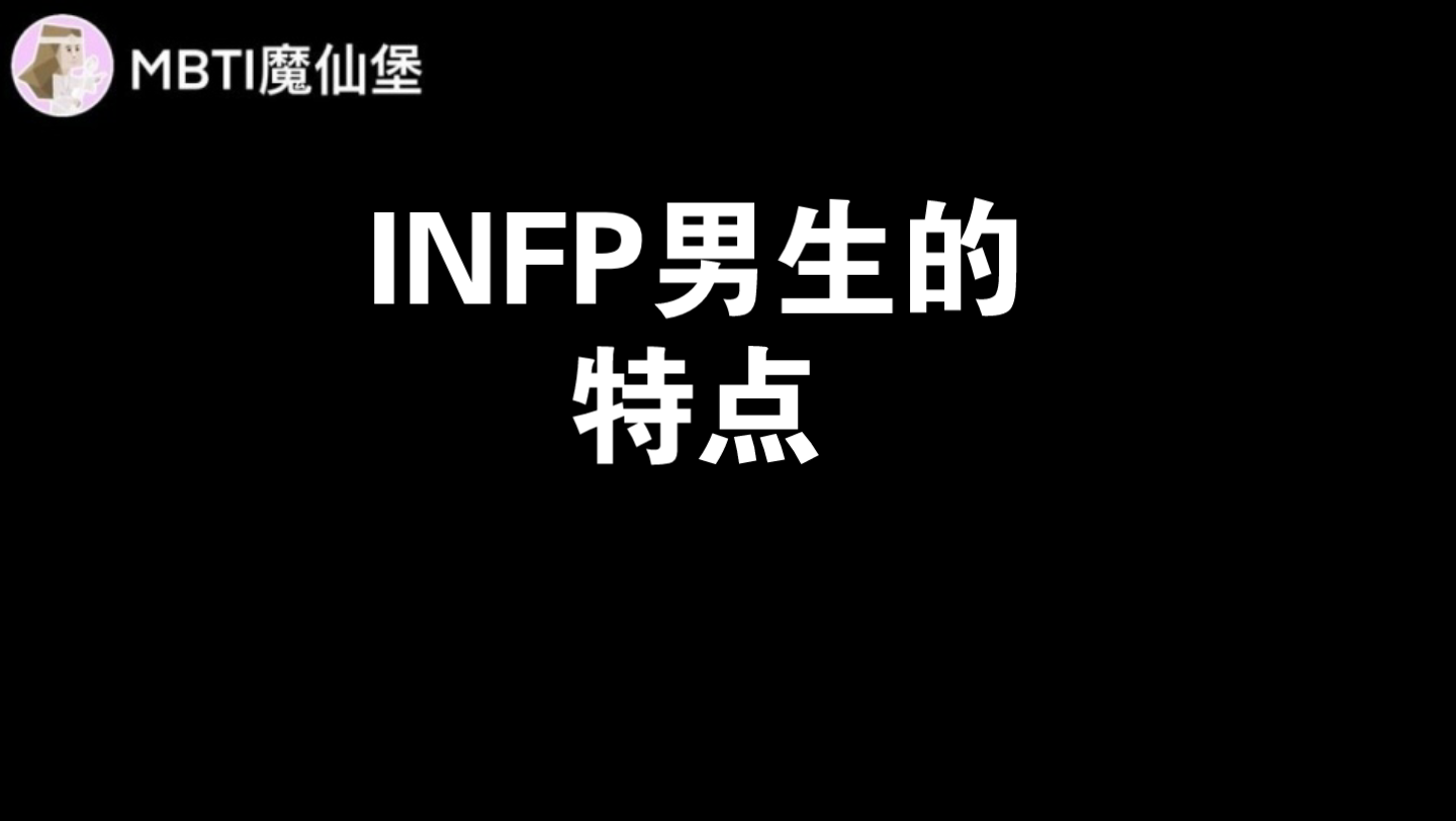 INFP男生的特点哔哩哔哩bilibili