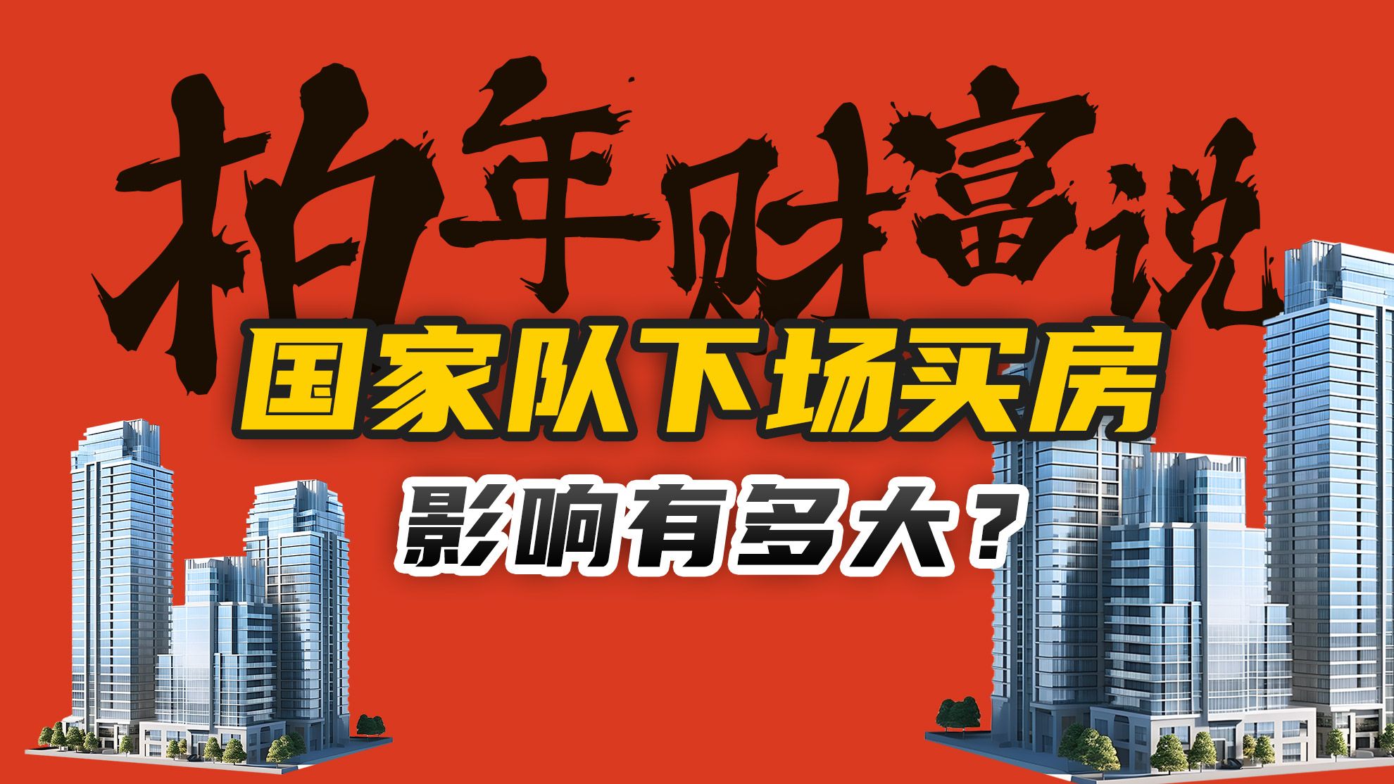 史诗级政策救楼市,会有效果么?房价上涨前的3个预兆【柏年财富说】哔哩哔哩bilibili