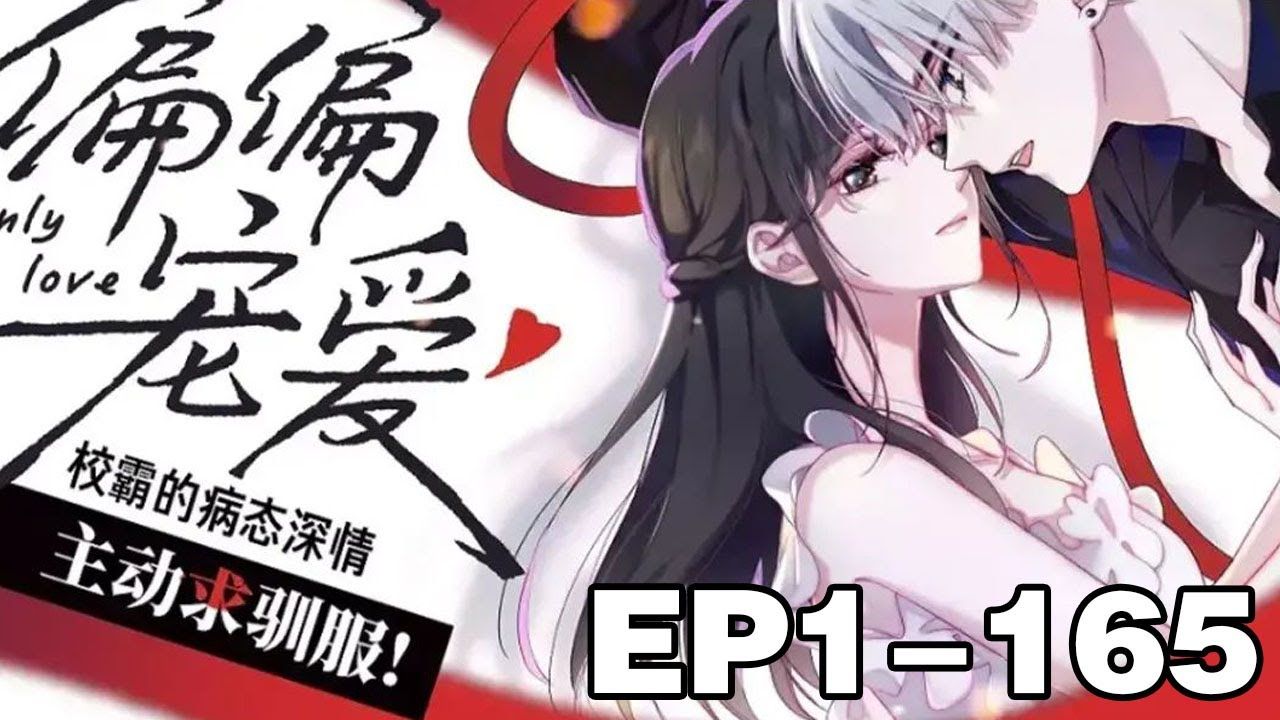 【一口气看完】《偏偏宠爱》1_165集,霸王少年x全民初恋,重生回高二