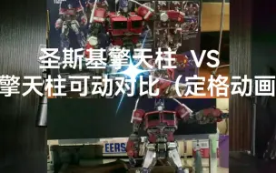 圣斯基擎天柱  VS  3a擎天柱可动对比（定格动画）