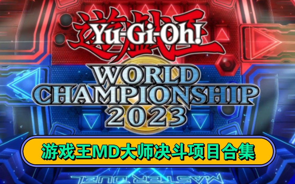 游戏王世界赛WCS2023大师决斗Master Duel全对局合集游戏王赛事