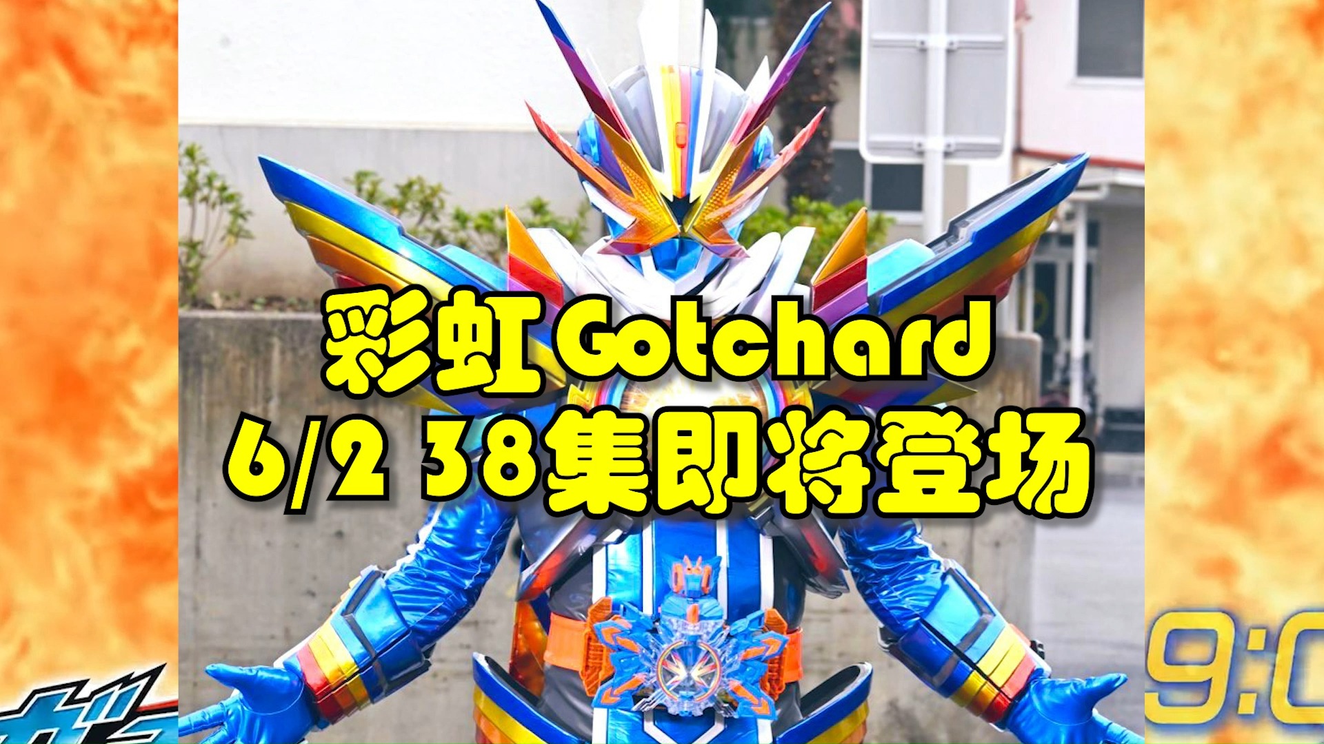 6月2日假面骑士Gotchard38集,彩虹Gotchard即将登场!哔哩哔哩bilibili