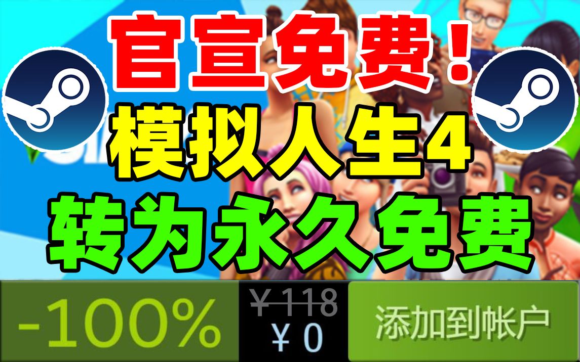 [图]不买就白送？118元好评如潮3A大作《模拟人生4》免费领取啦！！