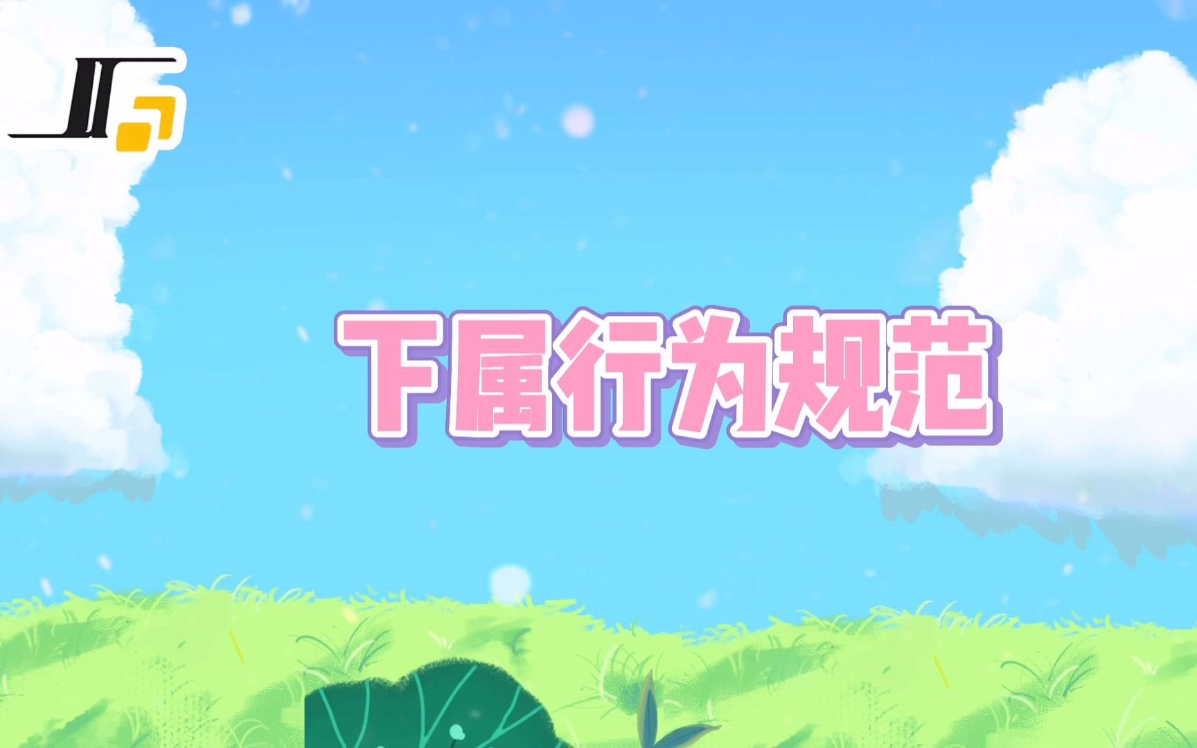 7 制作 企业文化【下属行为规范】(2)哔哩哔哩bilibili