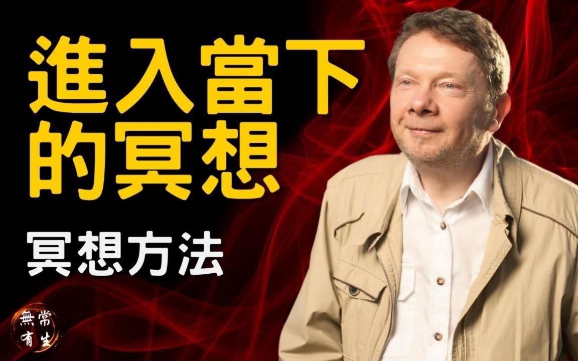 [图]进入当下的冥想｜灵性探索｜当下的力量作者 埃克哈特•托利 Eckhart Tolle