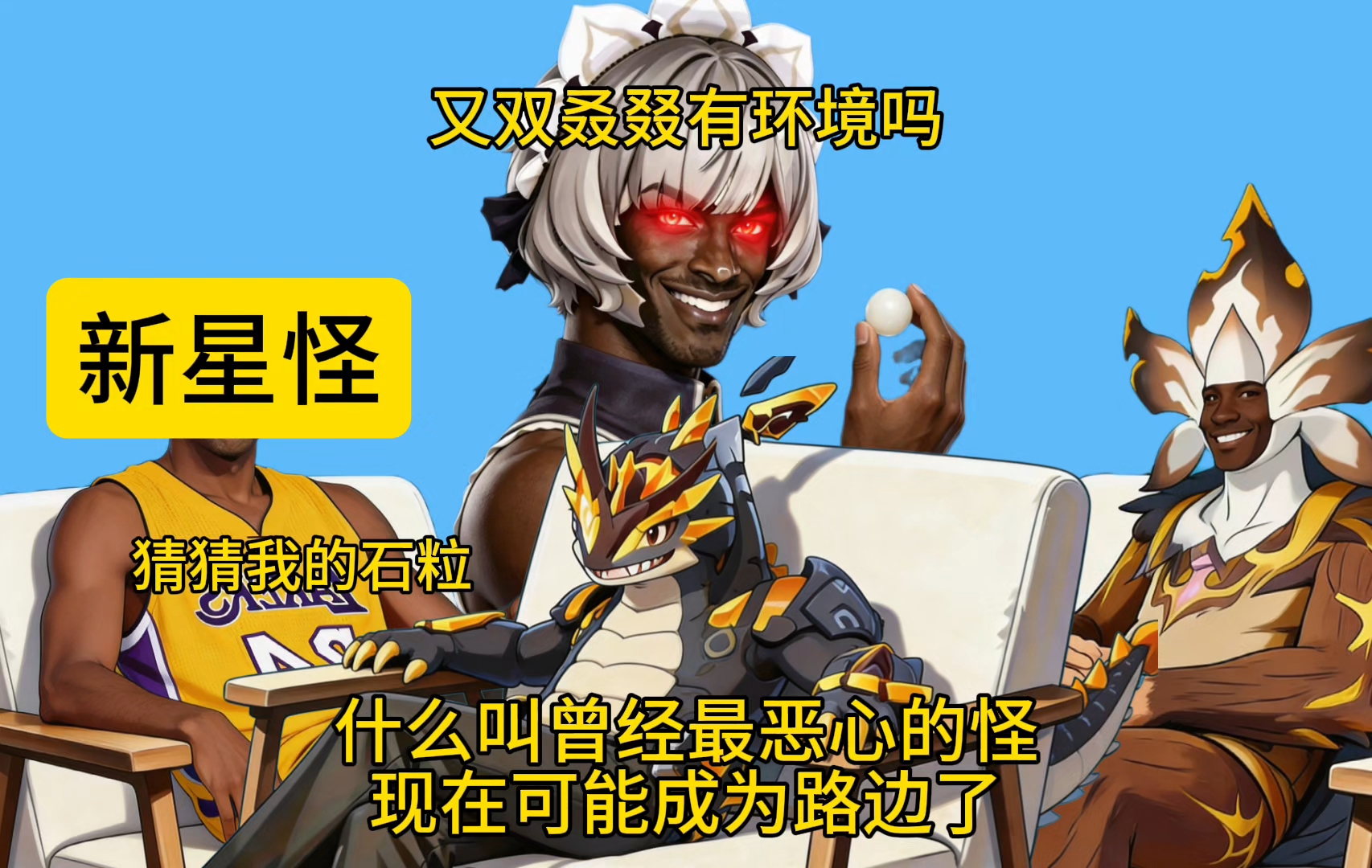 孩子们！岩蜥蜴可能是7.2最简单的机制怪了，抽了星反应的有福了！