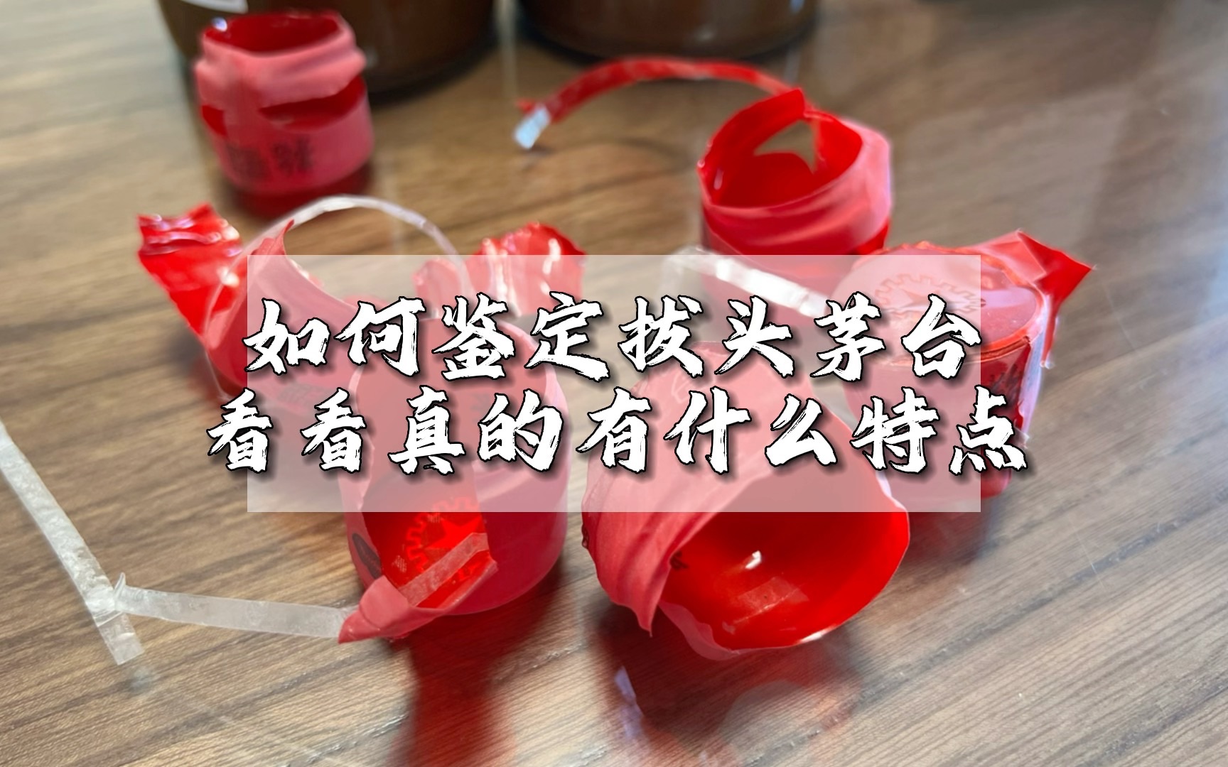 如何鉴定拔头茅台,对比真的有什么特点#名酒之家app#茅台鉴定