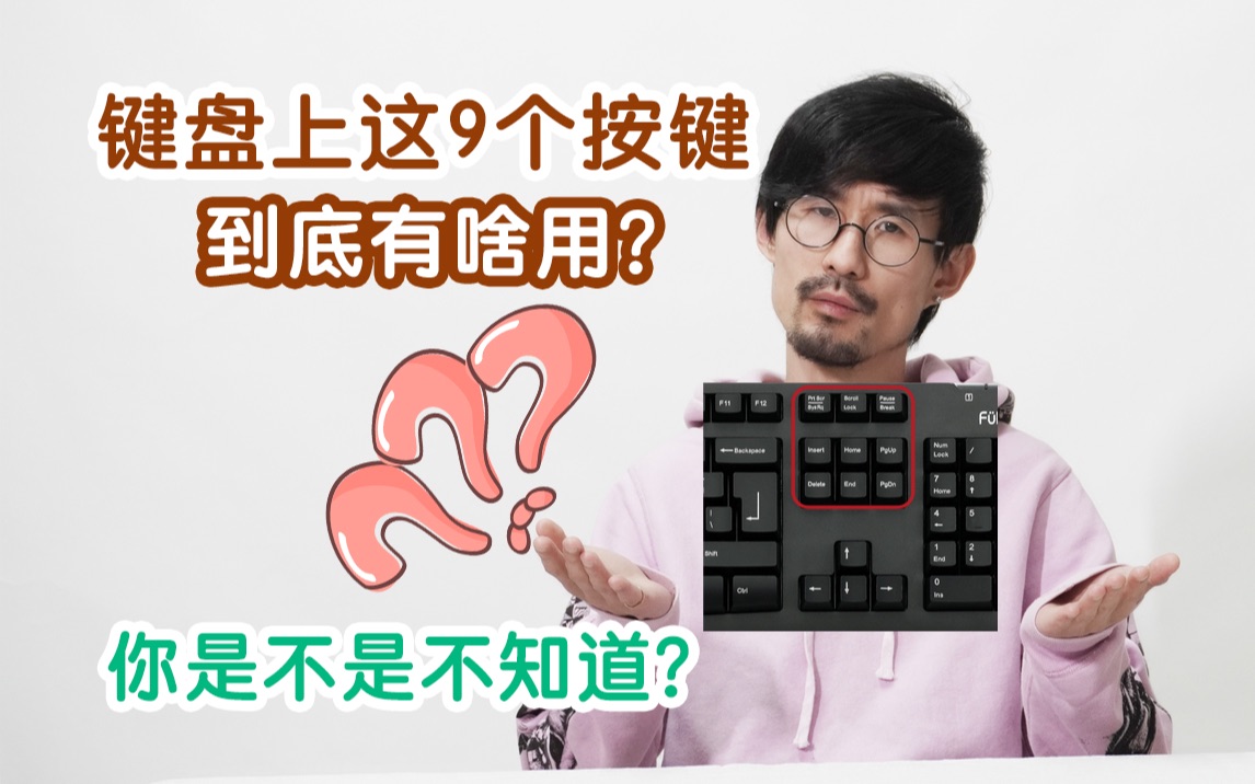 [图]键盘上的这9个键到底有啥用？？